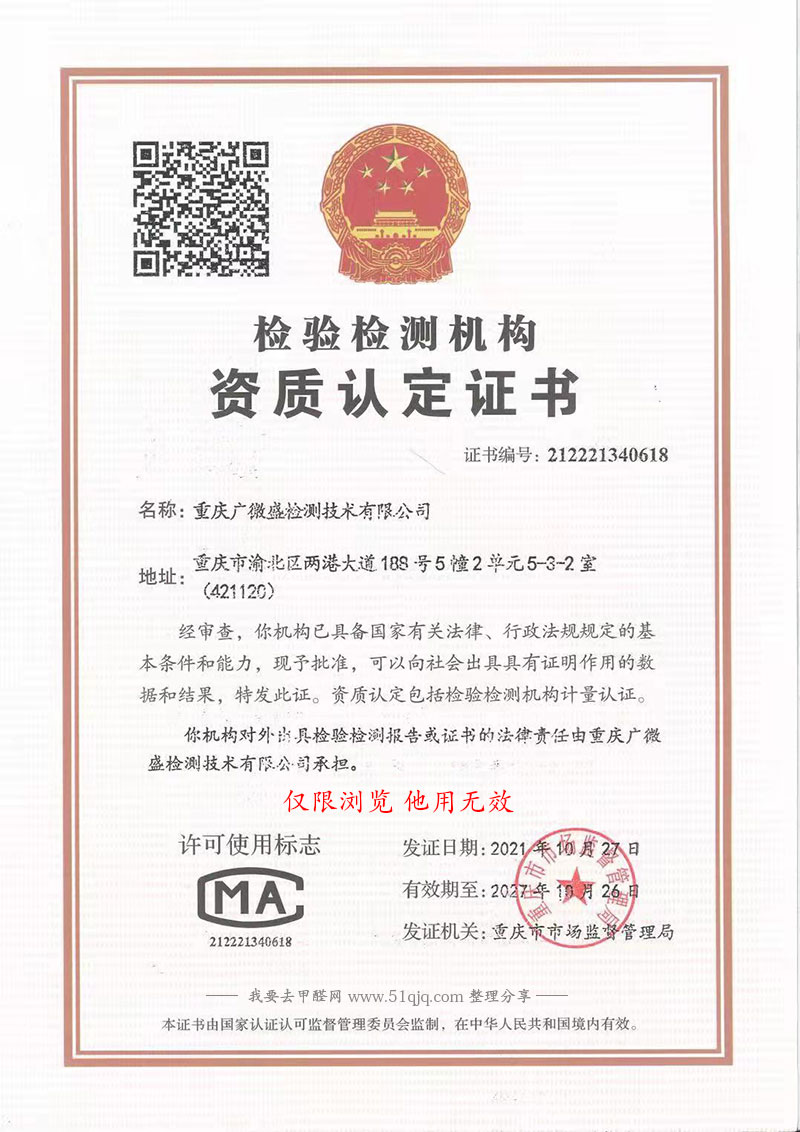 重庆广微盛检测技术有限公司CMA资质证书