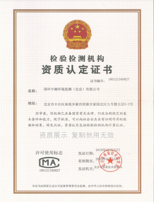 国环中测环境监测（北京）有限公司CMA资质