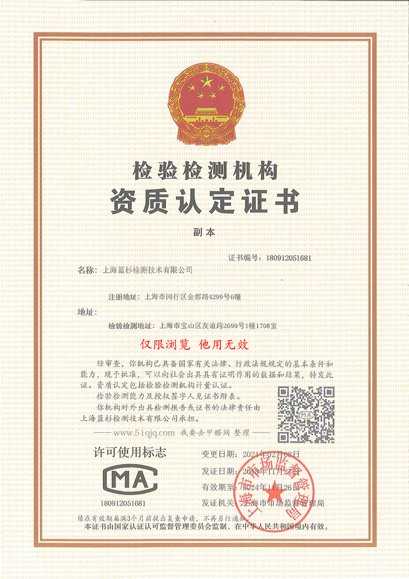 上海蓝杉检测技术有限公司CMA资质