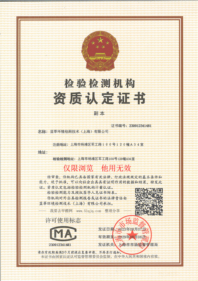 蓝莘环境检测技术（上海）有限公司CMA资质证书