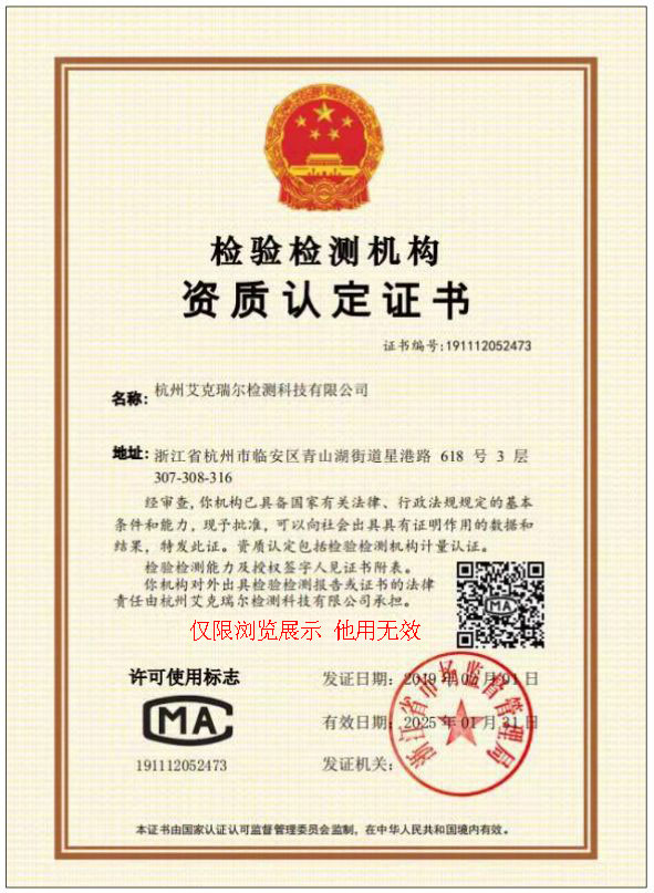 杭州艾克瑞尔检测科技有限公司CMA资质证书