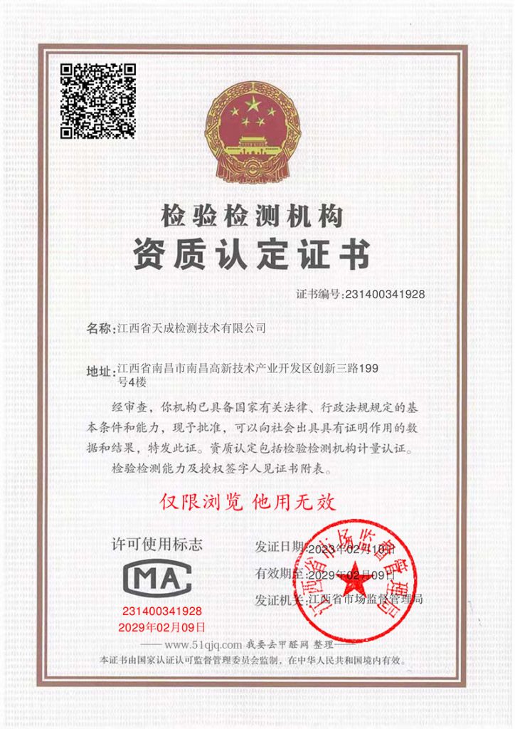 江西省天成检测技术有限公司CMA认证证书