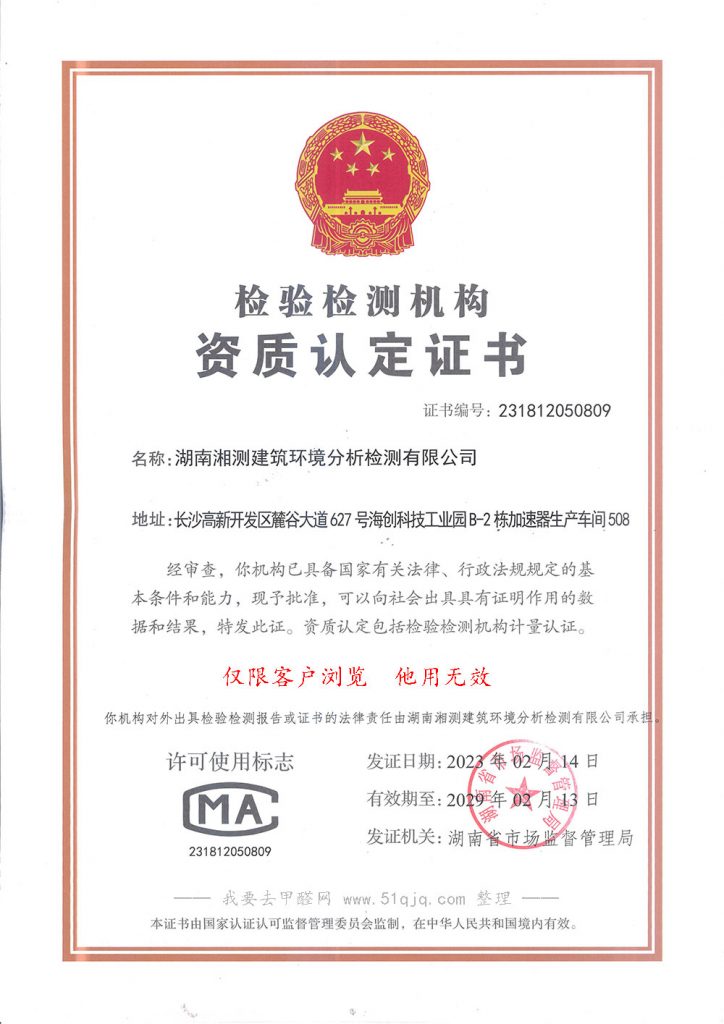 湖南湘测建筑环境分析检测有限公司CMA认证资质