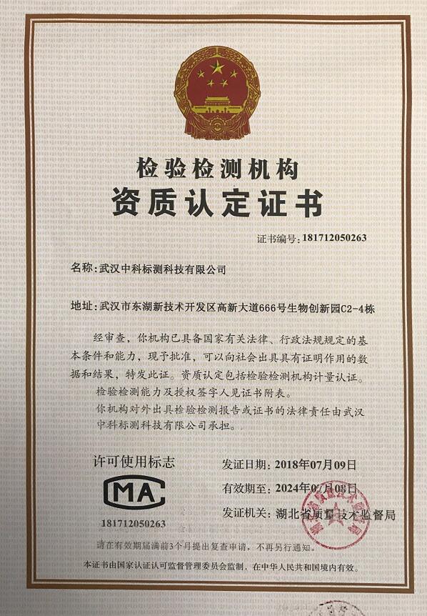 武汉中科标测科技有限公司CMA认证资质