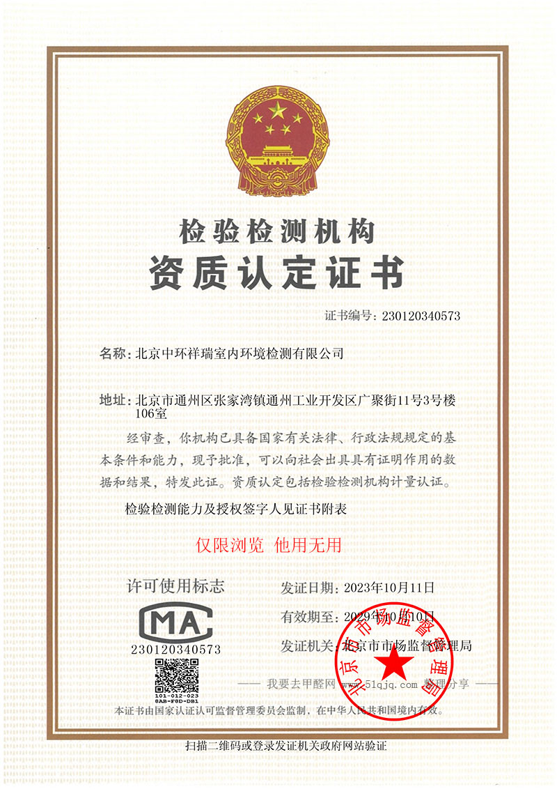 北京中环祥瑞室内环境检测有限公司CMA资质展示