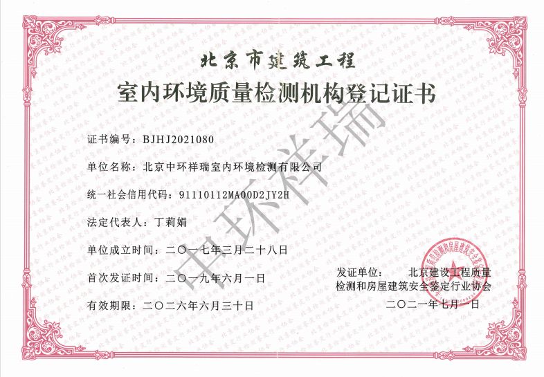 北京中环祥瑞室内环境检测有限公司建筑工程登记证书