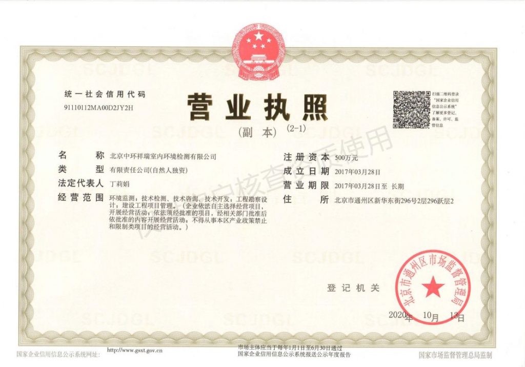 北京中环祥瑞室内环境检测有限公司营业执照