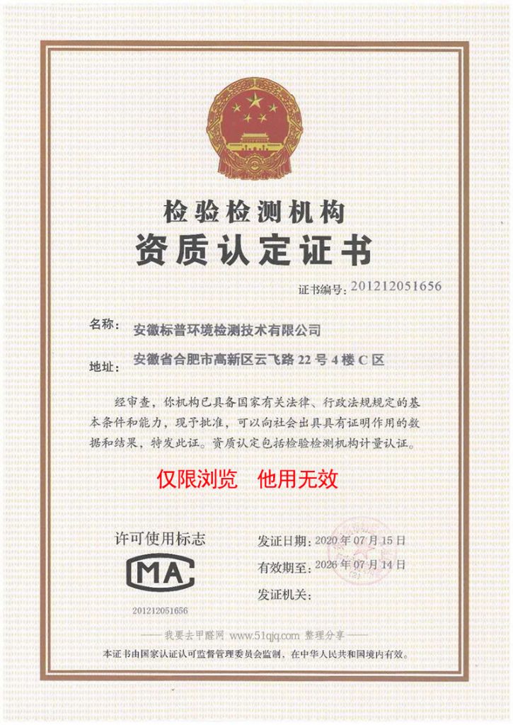安徽标普环境检测技术有限公司CMA认证资质