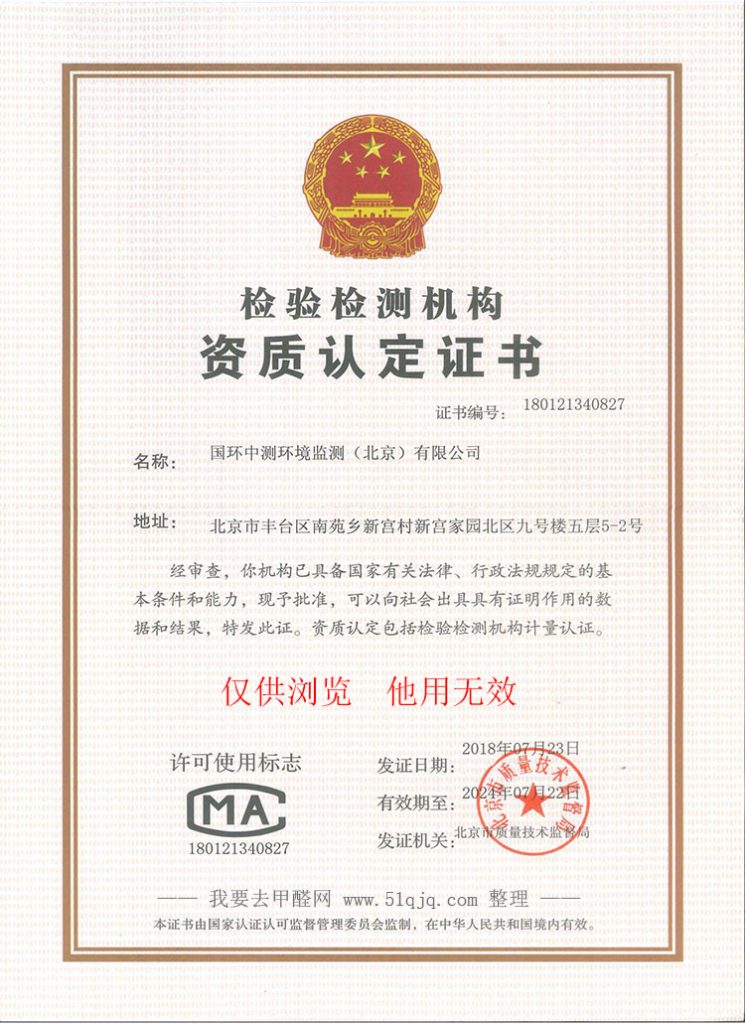 国环中测环境监测（北京）有限公司CMA认证资质
