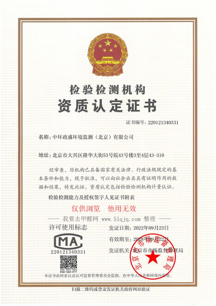 中环政盛环境监测（北京）有限公司CMA认证资质
