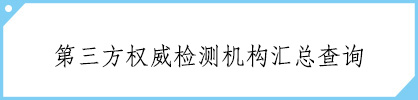 类目：CMA甲醛检测机构