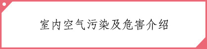 类目：室内空气污染物科普