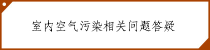 类目：甲醛问答