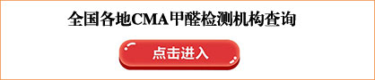 全国各地CMA甲醛检测机构查询