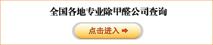 全国各地专业除甲醛公司查询